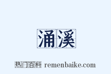 涌溪是什么意思的图片